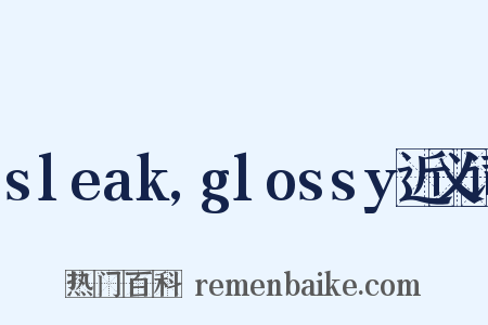 sleak,glossy近义词是什么意思的图片